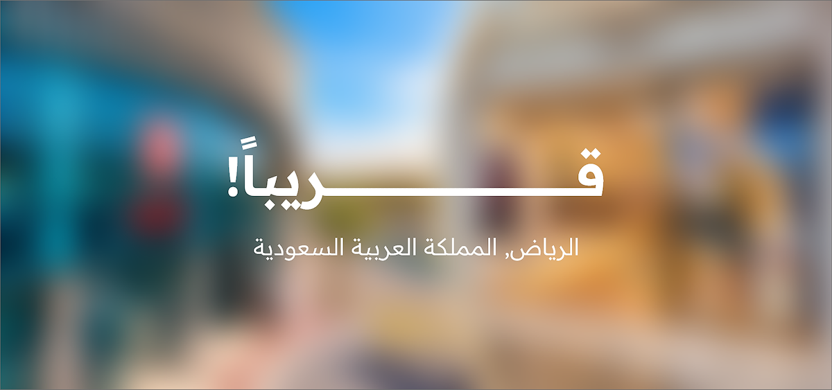 قــــــريباً!