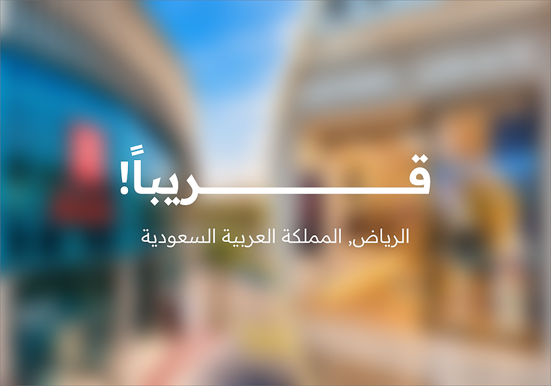 قــــــريباً!