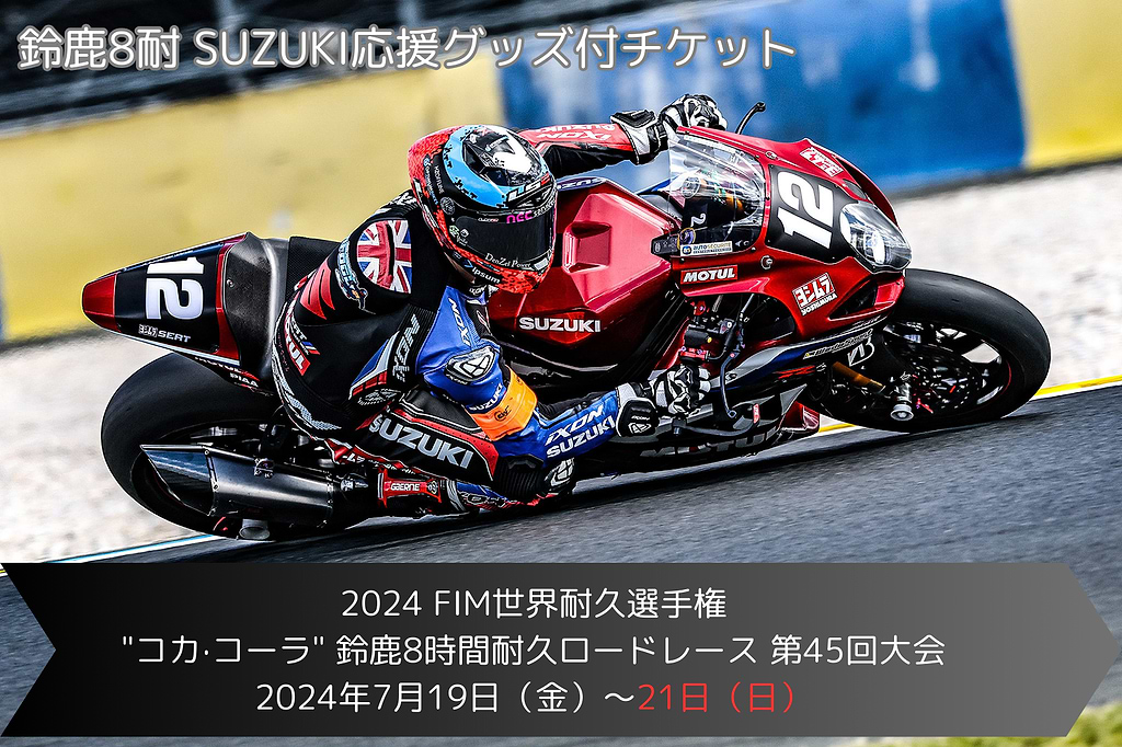 2024年 鈴鹿8耐Hondaオリジナル特典　応援グッズ一式 2024 鈴鹿8耐 SUZUKI応援グッズ付きチケット」発売のご案内 – オート