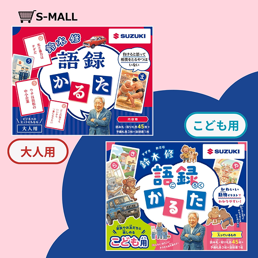 鈴木 修 語録かるた