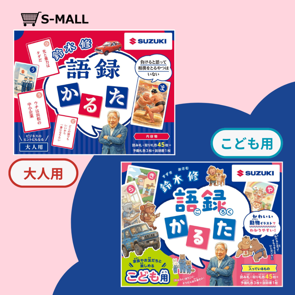 鈴木 修　語録かるた