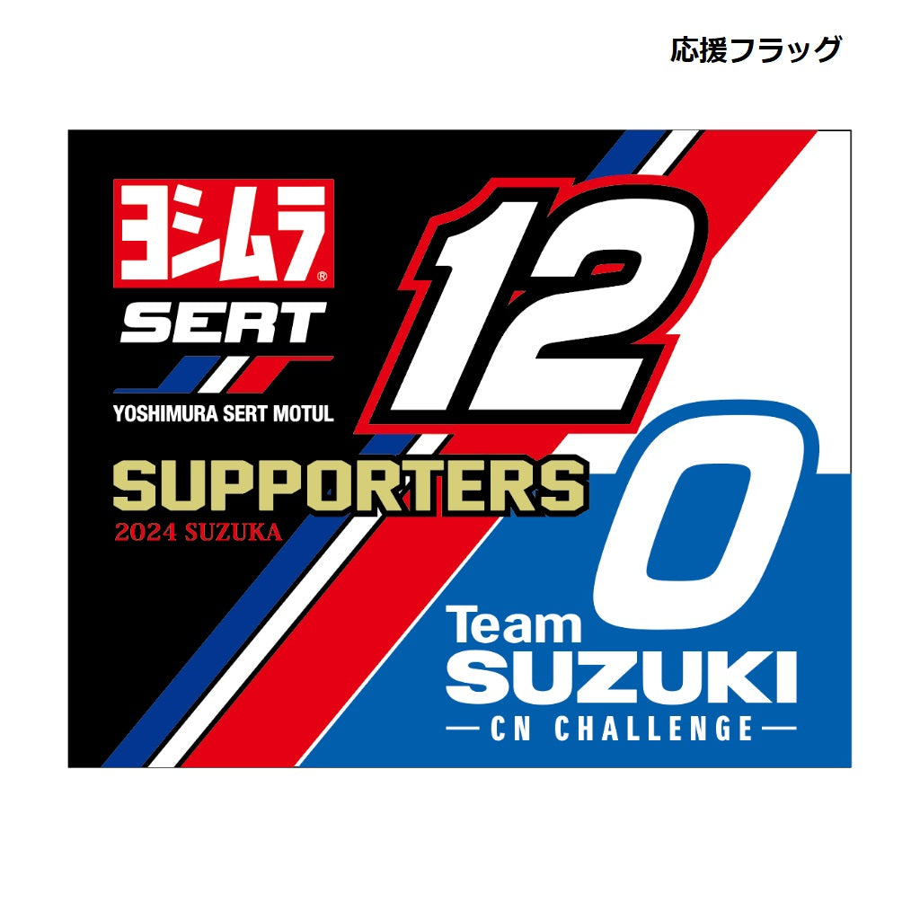 「2024 鈴鹿8耐 ヨシムラスズキサポーターズ応援テラス」チケット【販売予定数 40枚 2024年7月上旬発送予定】