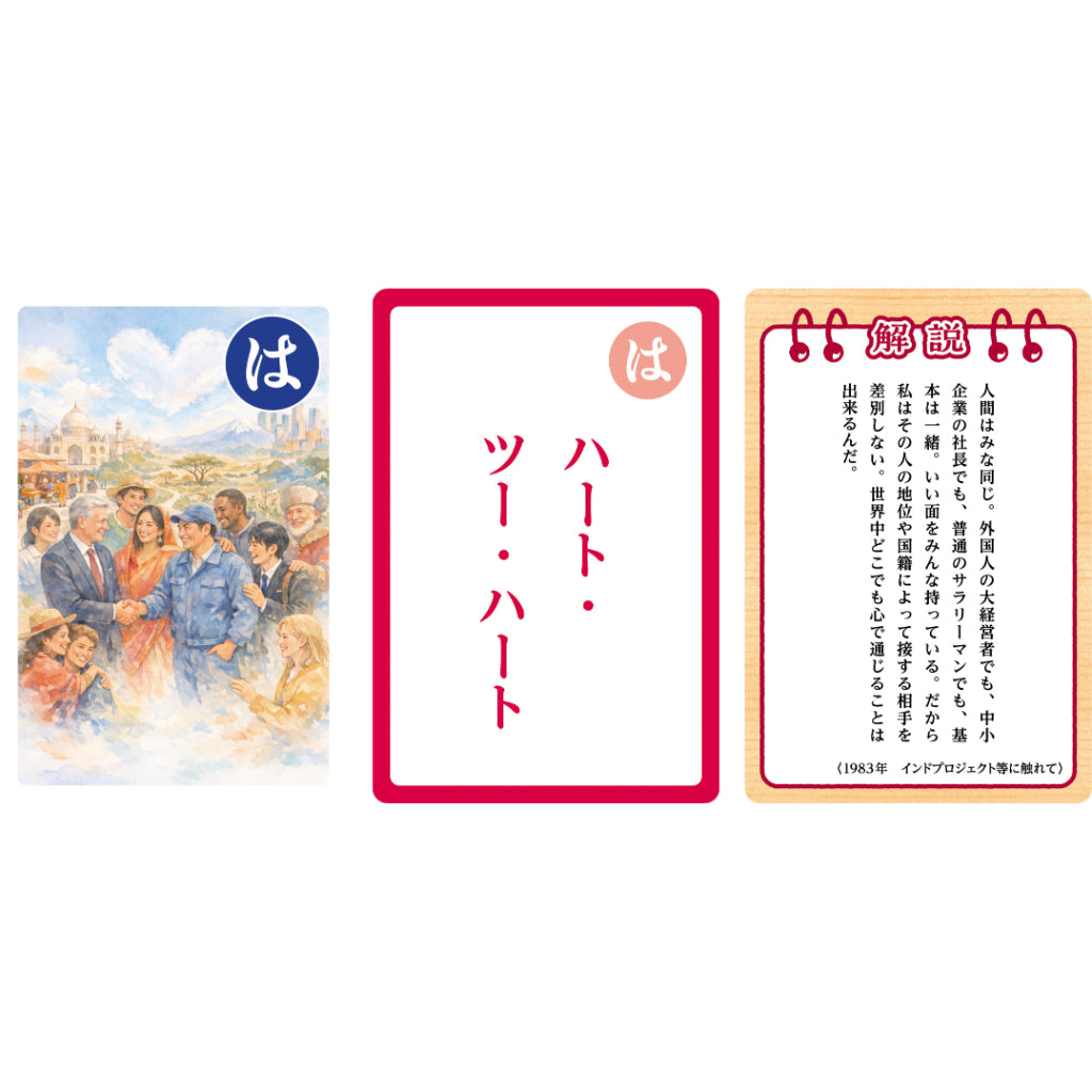 鈴木 修　語録かるた