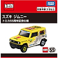 トミカ スズキ ジムニー トミカ５５周年記念仕様