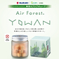 Air Forest YOWAN（エアフォレスト ヨワン）車用エアケアキューブ