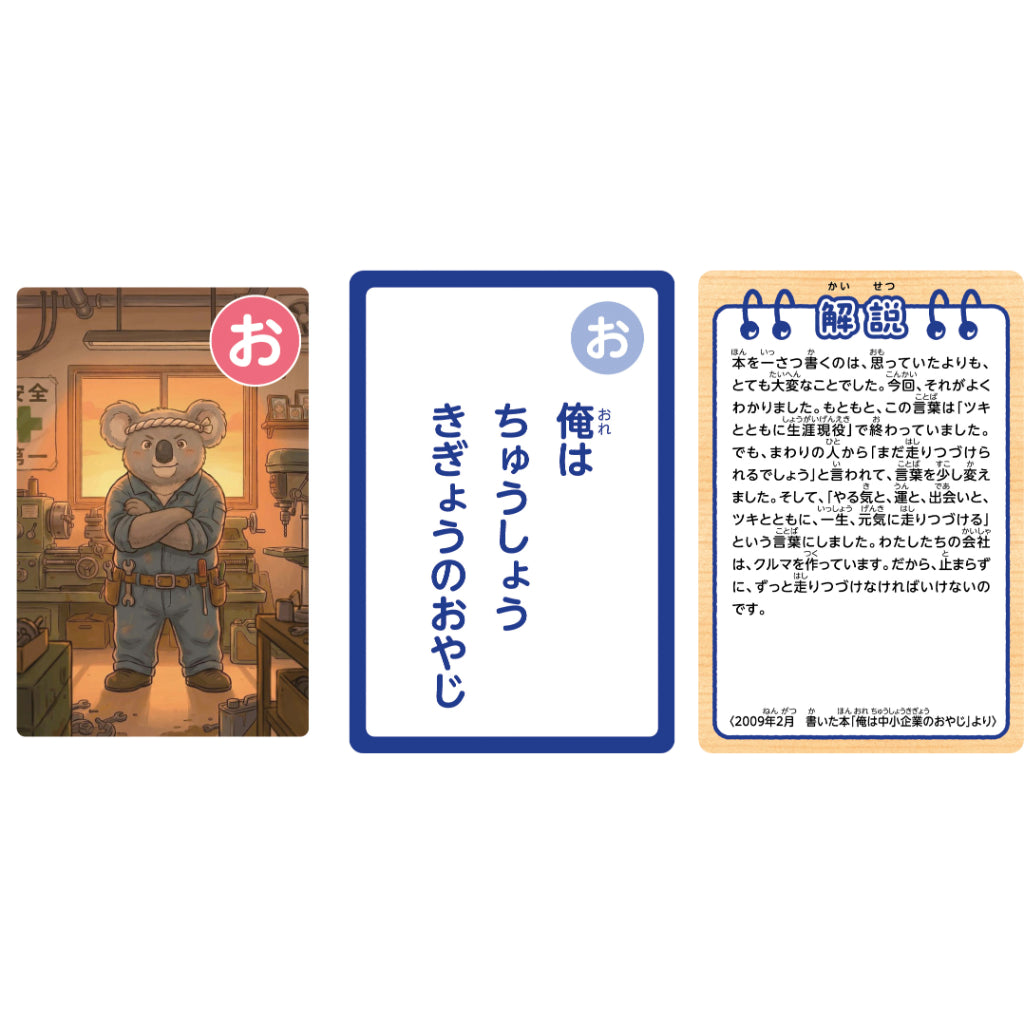 鈴木 修　語録かるた