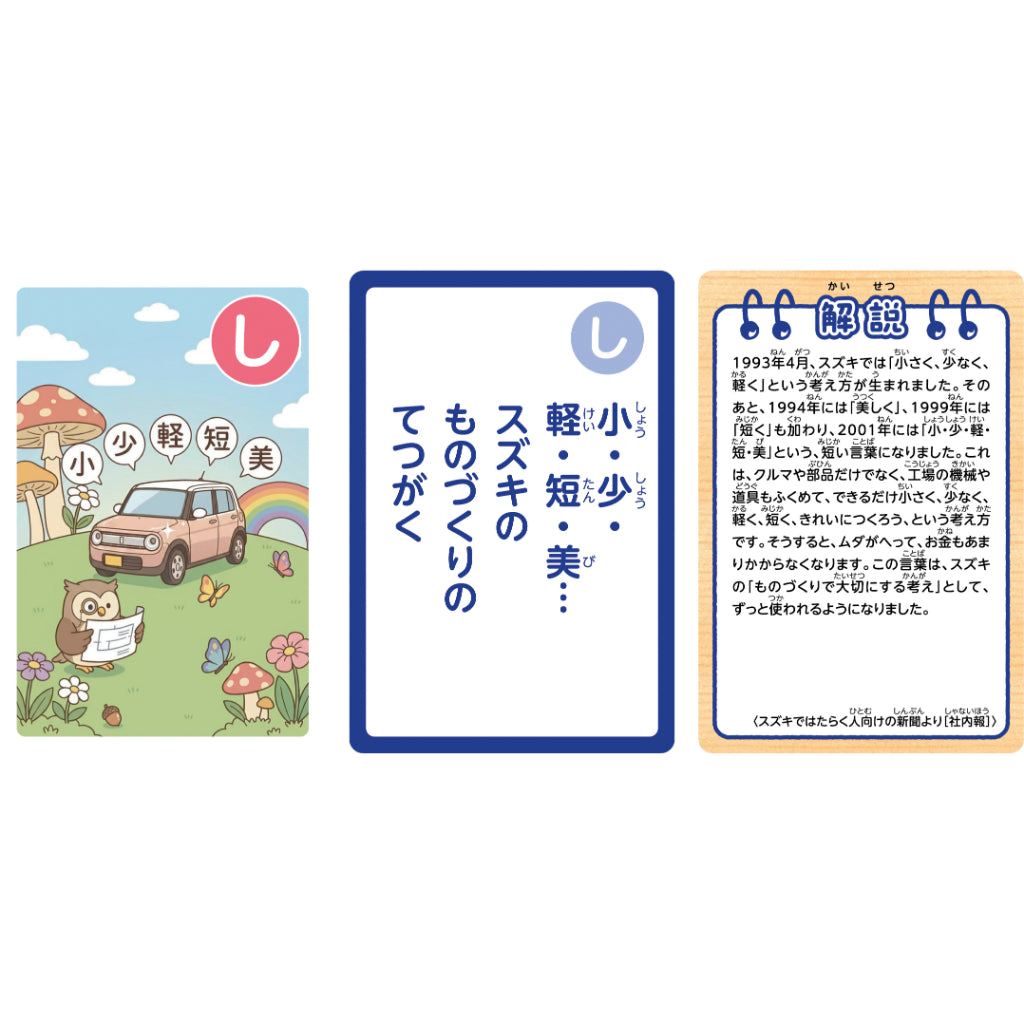 鈴木 修　語録かるた