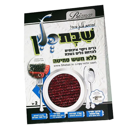 כרית שבת כלין 2 יחידות
