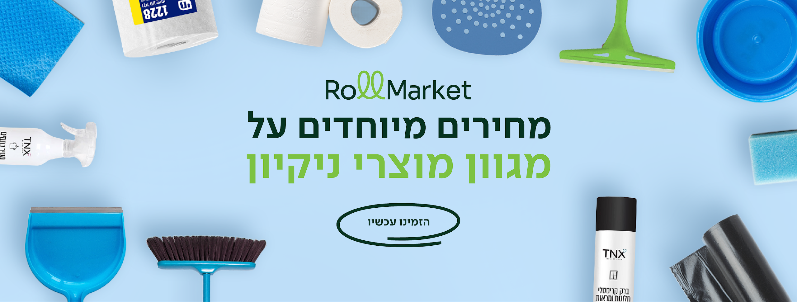 מחירים מיוחדים על מגוון מוצרי ניקיון - הזמינו עכשיו
