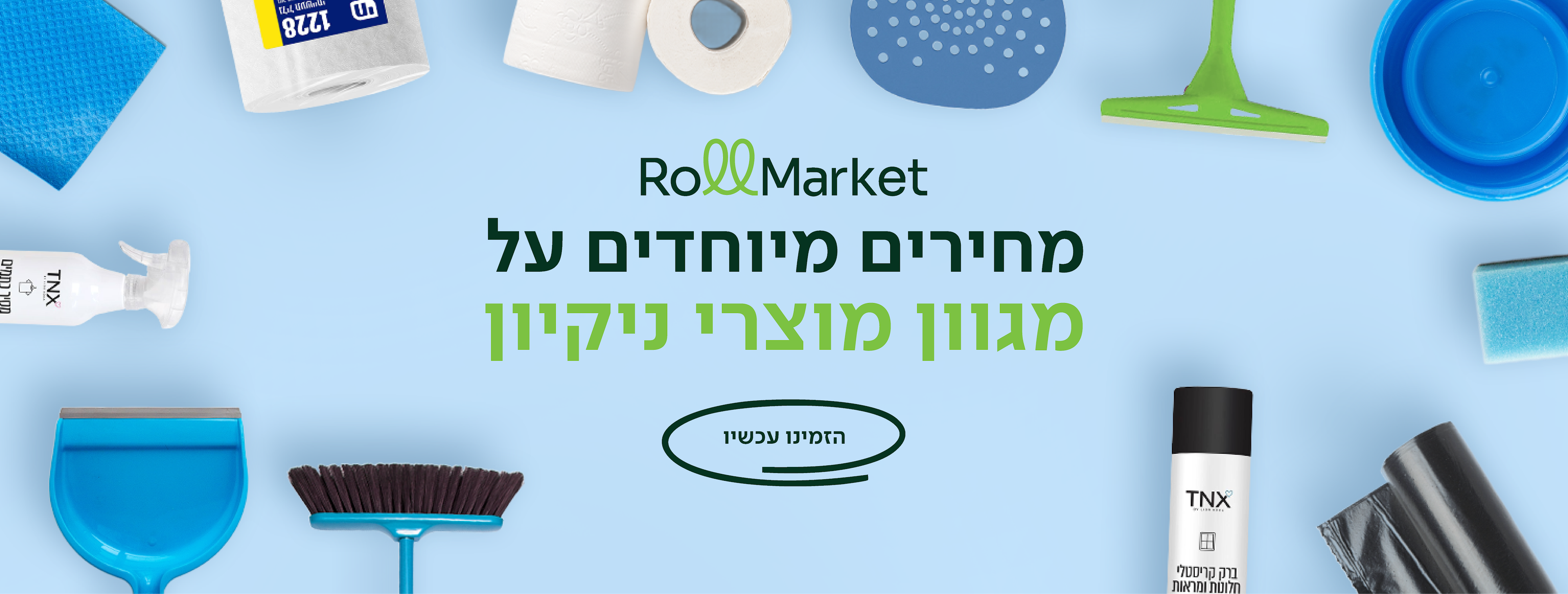 מחירים מיוחדים על מגוון מוצרי ניקיון - הזמינו עכשיו