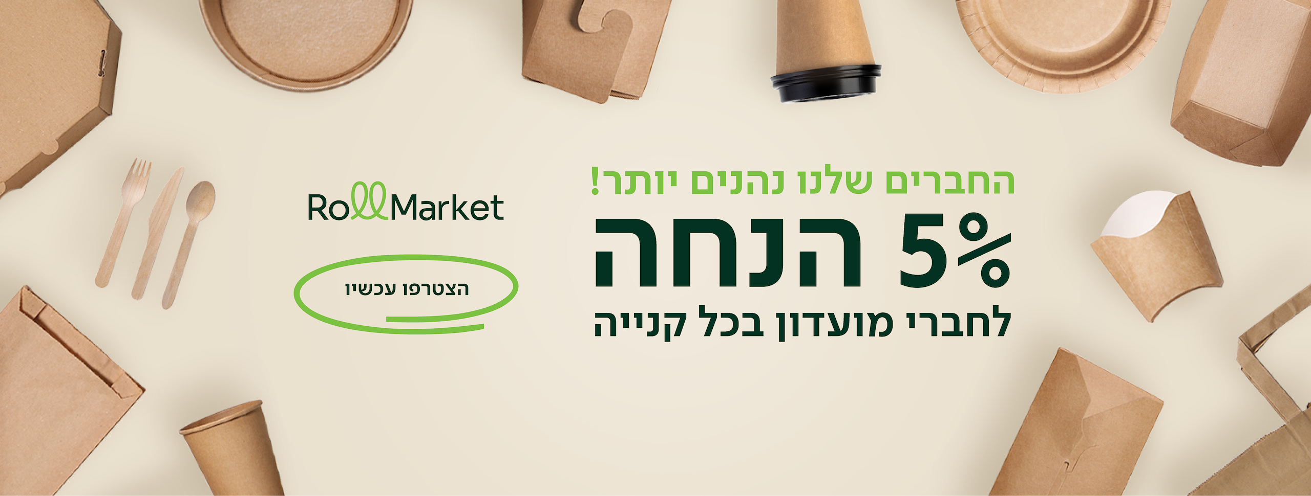 החברים שלנו נהנים יותר 5% הנחנה לחברי מועדון בכל קניה