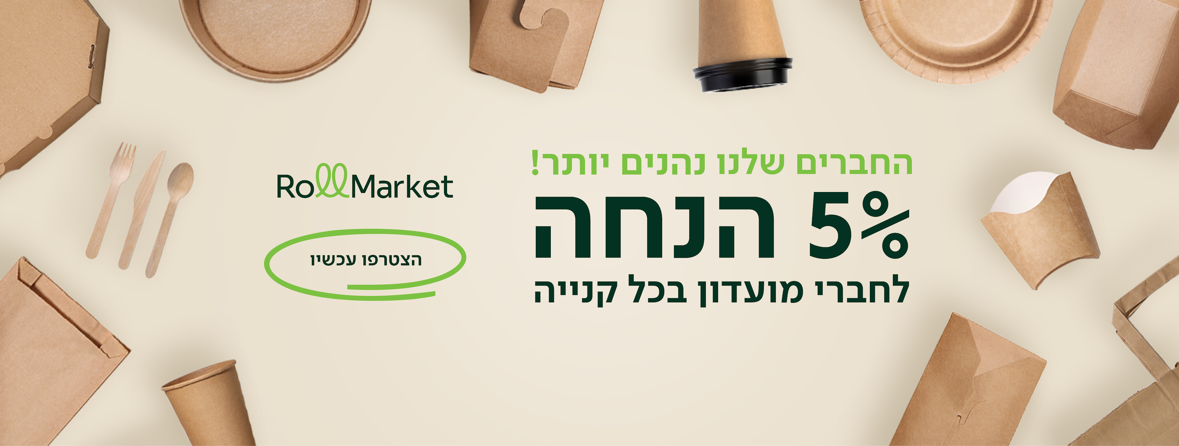החברים שלנו נהנים יותר 5% הנחנה לחברי מועדון בכל קניה