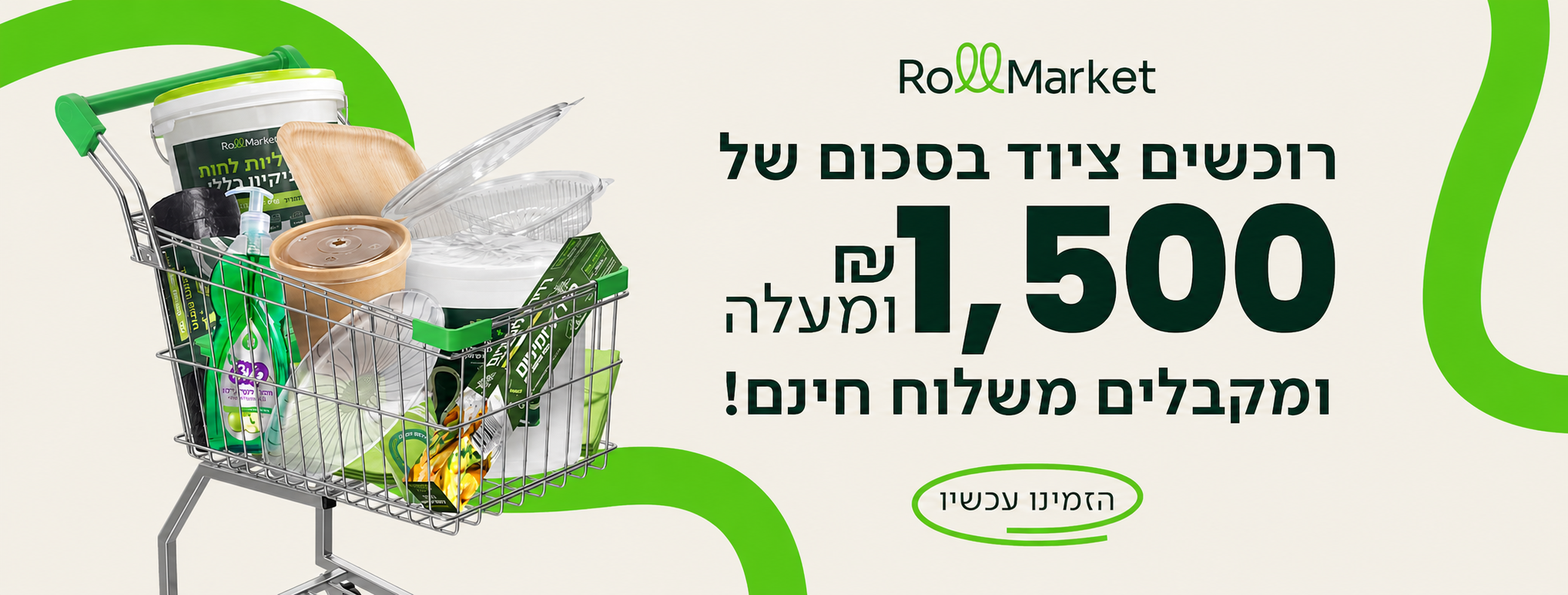 משלוחים חינם מ1500 ש״ח