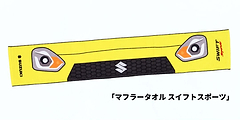 マフラータオル スイフトスポーツ