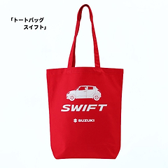 トートバッグ　スイフト