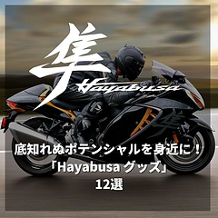 底知れぬポテンシャルをその身に!「Hayabusaグッズ」12選