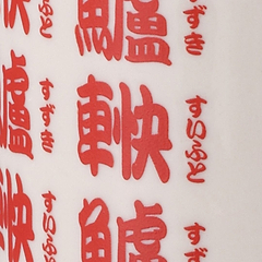 創作漢字　スイフト