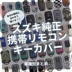 スズキ純正 携帯リモコンカバー