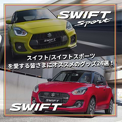 スイフト/スイフトスポーツを愛する皆様にオススメのグッズ24選