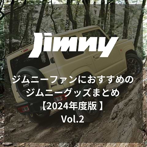 osaosa ジムニーグッズまとめ ジムニーファンにおすすめのジムニーグッズまとめ【2024年度版】Vol.2