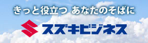 株式会社スズキビジネス