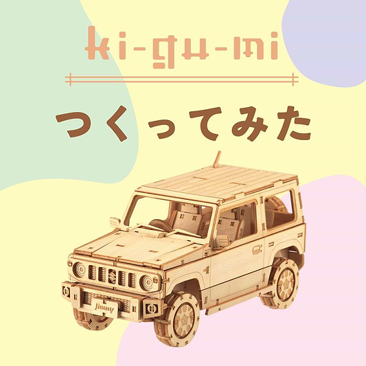 組立式木製フィギュア　ki-gu-mi　ジムニー作ってみた。
