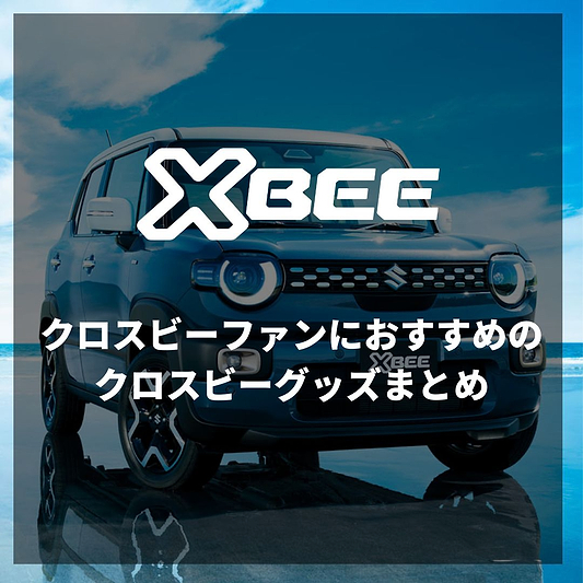 クロスビーファンにおすすめのクロスビーグッズまとめ