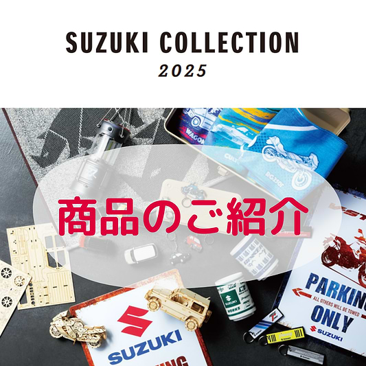 スズコレ2025 商品のご紹介