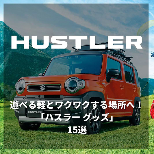 遊べる軽とワクワクする場所へ！「ハスラー グッズ」15選！