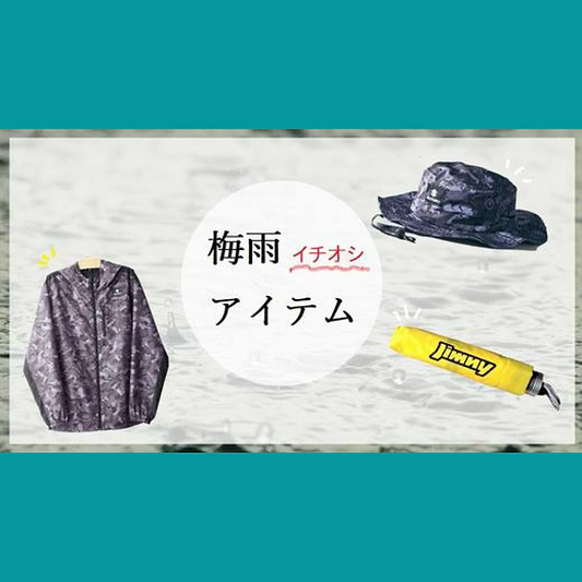 梅雨を楽しく快適に…お役立ちスズキグッズをご紹介！