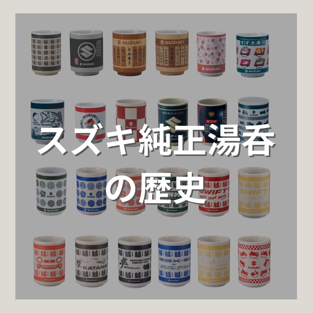 スズキ純正湯呑の歴史 – S-MALL