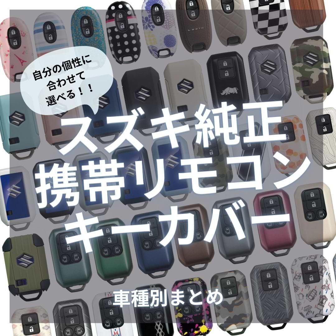 スズキ純正 リモコンキーカバー紹介 – S-MALL
