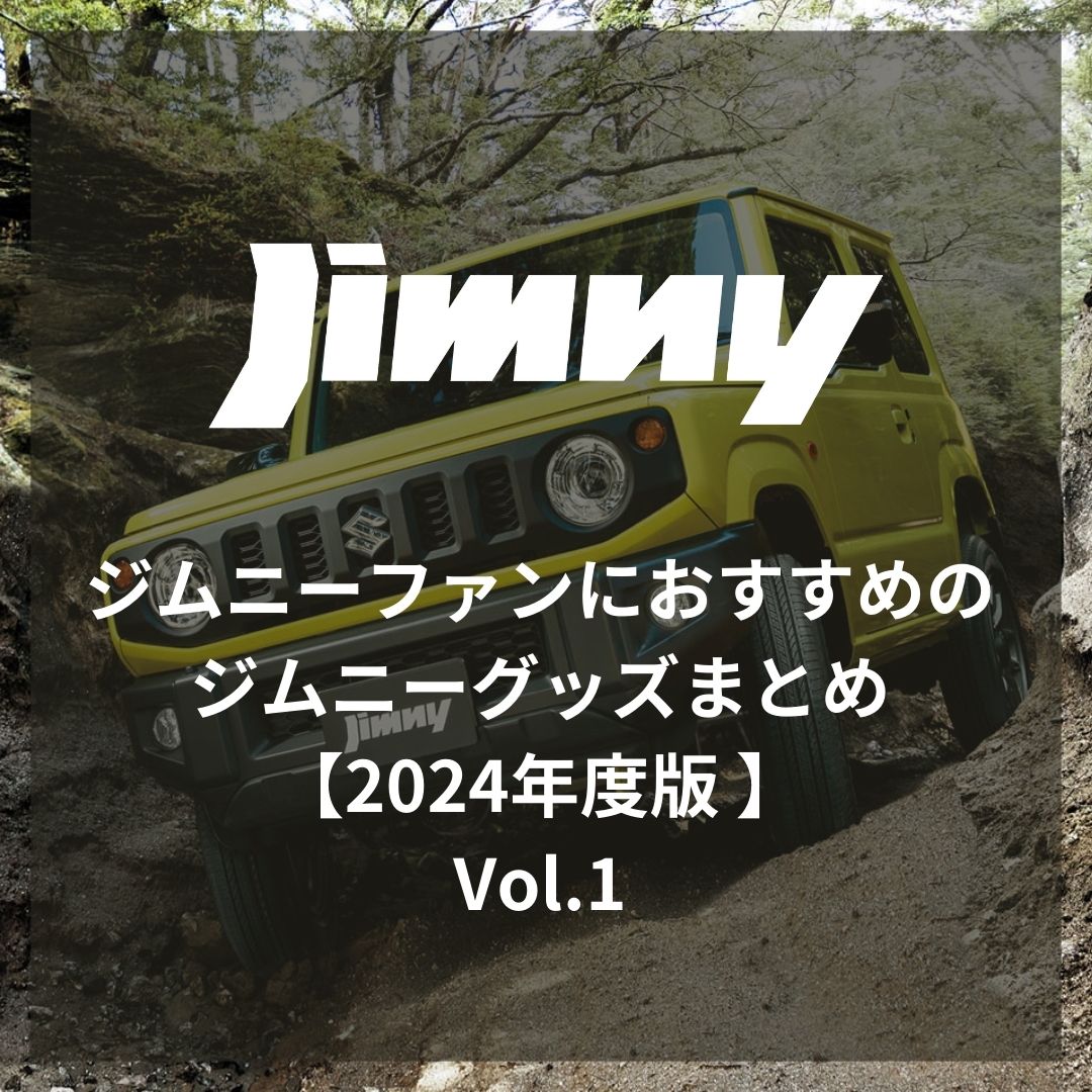 osaosa ジムニーグッズまとめ ジムニーファンにおすすめのジムニーグッズまとめ【2024年度版】 – S-MALL