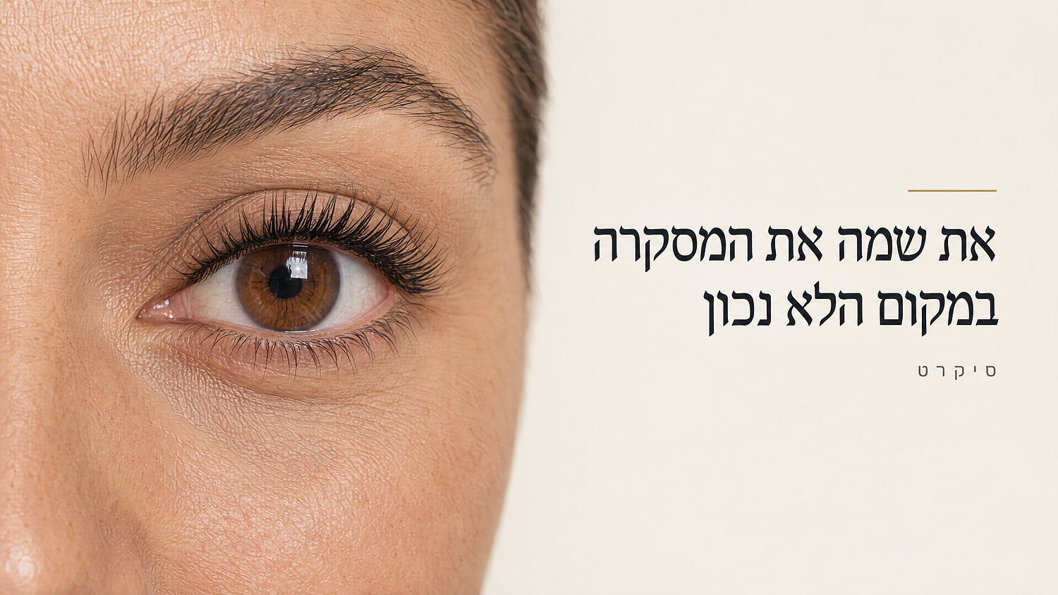ריסים דלילים? לפעמים הבעיה היא בכלל לא הריסים