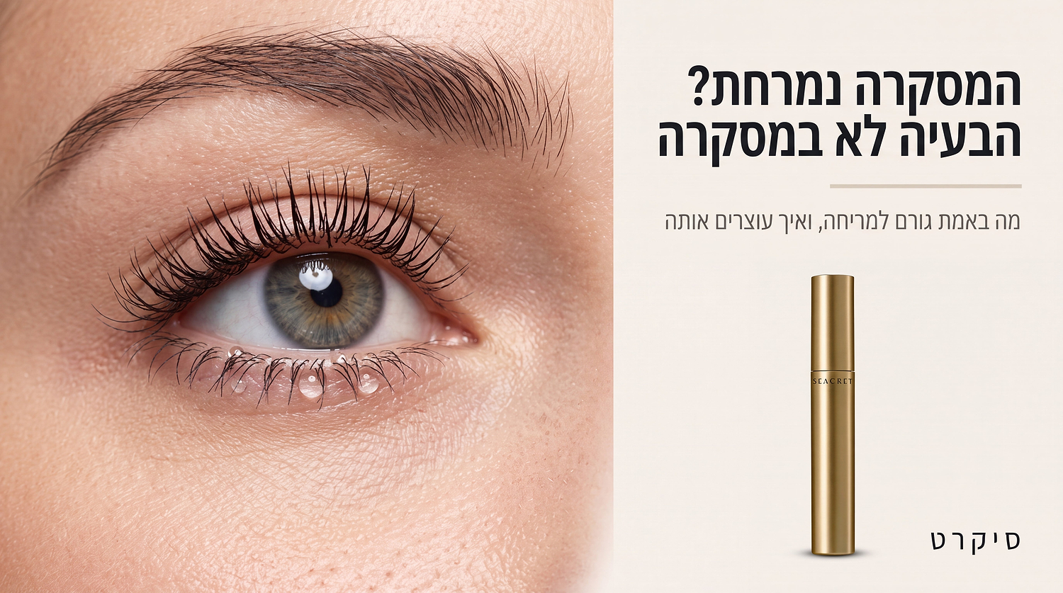 מסקרה של סיקרט 