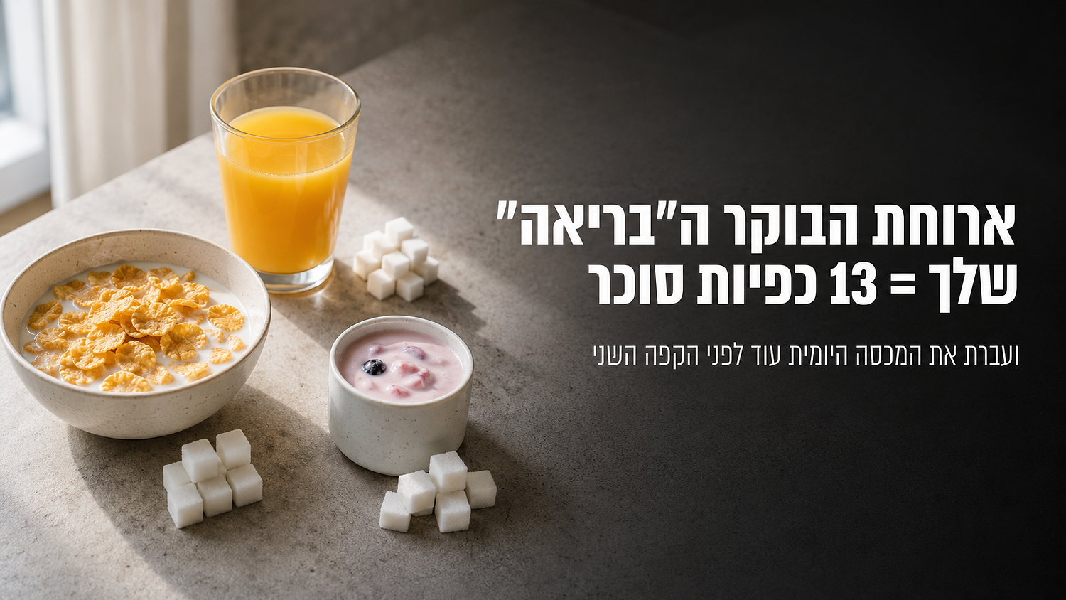 הסוכר הנסתר: 8 מאכלים שחשבת שהם בריאים, ובעצם מעמיסים על הגוף (ועל העור)