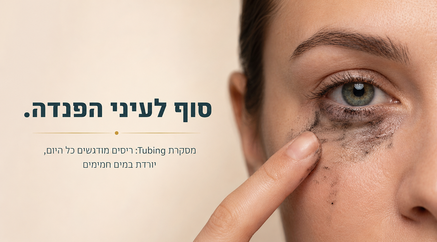 מה זה מסקרת Tubing ולמה היא שונה ממסקרה רגילה?