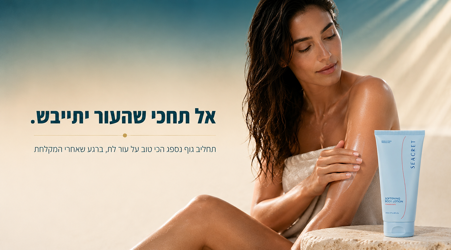 מה זה Body Lotion ולמה הוא חשוב אחרי מקלחת?
