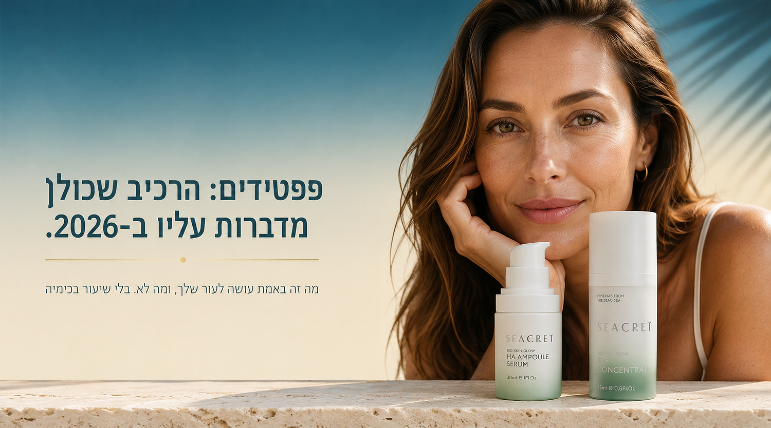 פפטידים לעור: הטרנד הגדול של 2026, ומה זה באמת עושה לעור שלך