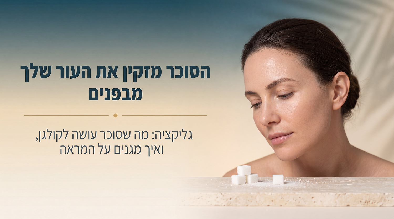 האם הסוכר הורס לך את העור?