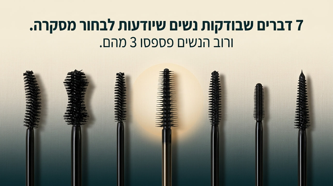 איך לבחור מסקרה: 7 קריטריונים לבחירת המסקרה המושלמת