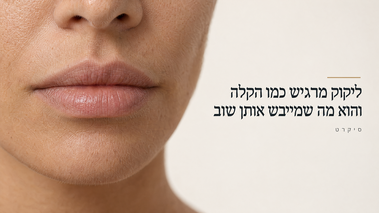 שפתיים יבשות ומתקלפות: מה גורם לזה, ומה באמת עוזר