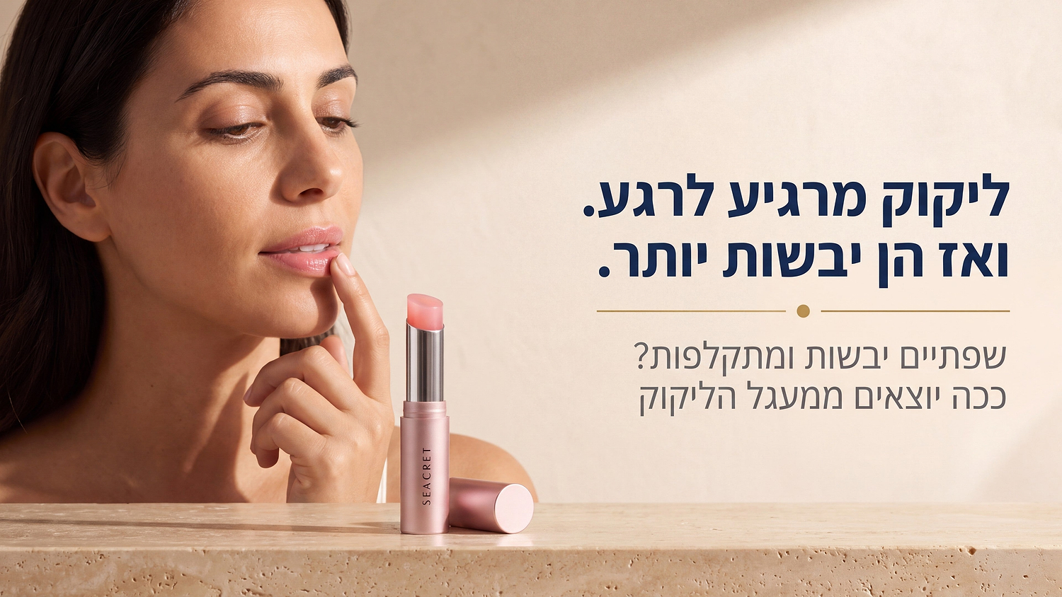 שפתיים יבשות ומתקלפות: מה גורם לזה, ומה באמת עוזר