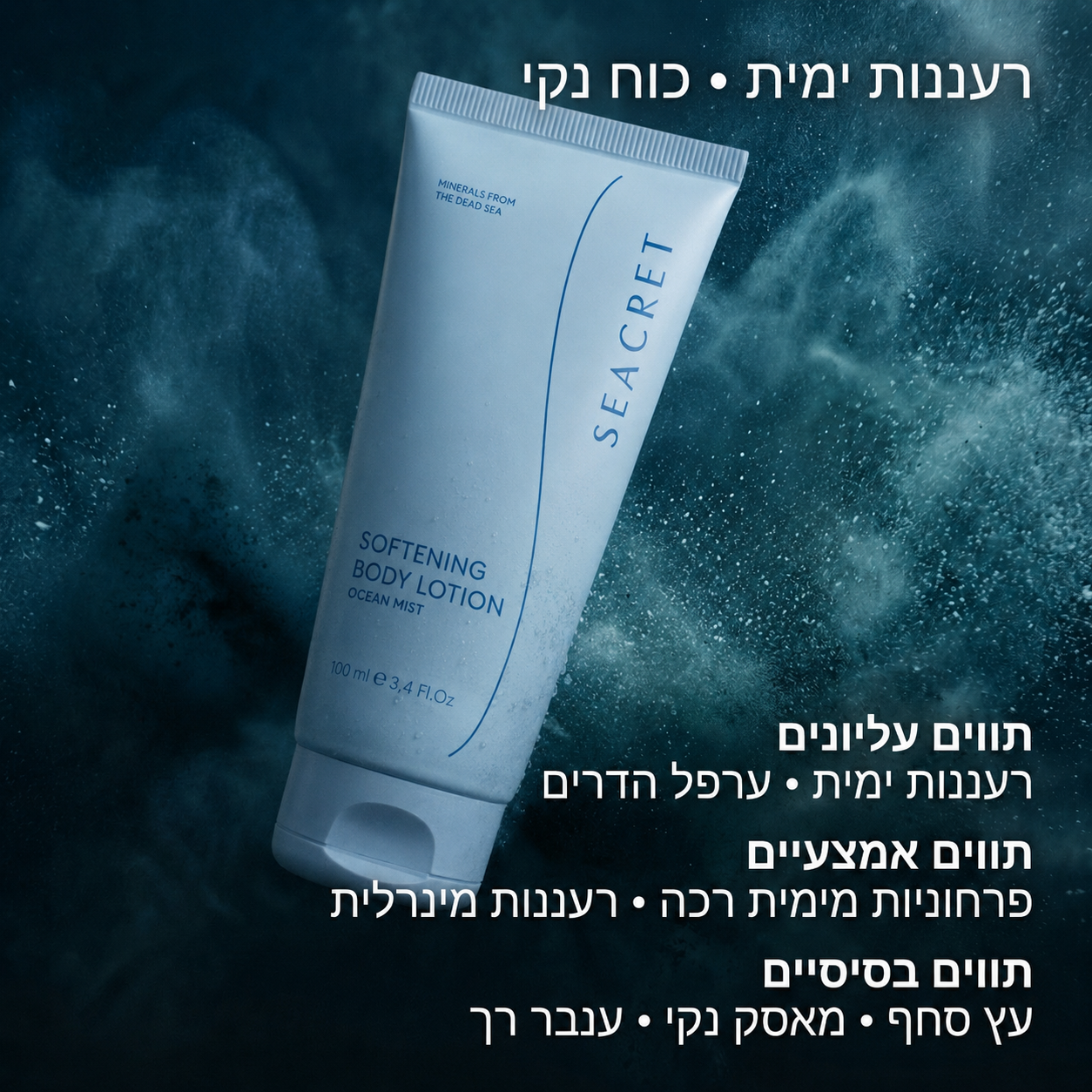 קרם לחות לגוף, אושן 200 מ"ל