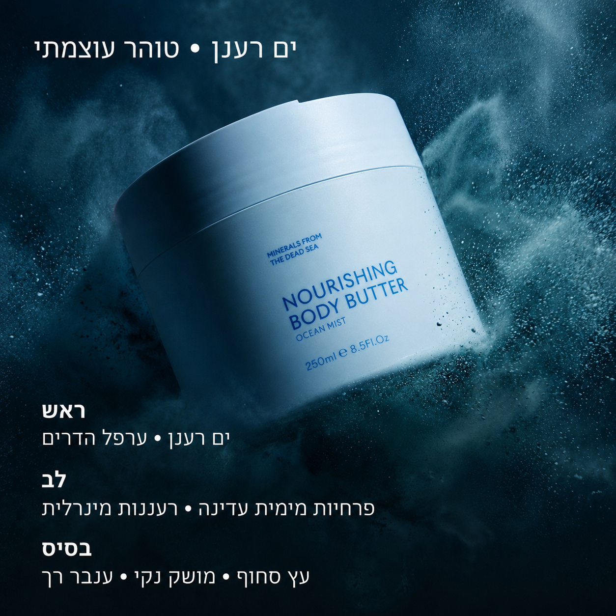 חמאת גוף - אושן
