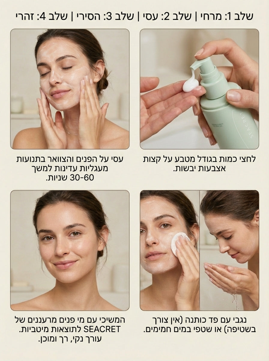 תחליב לניקוי הפנים