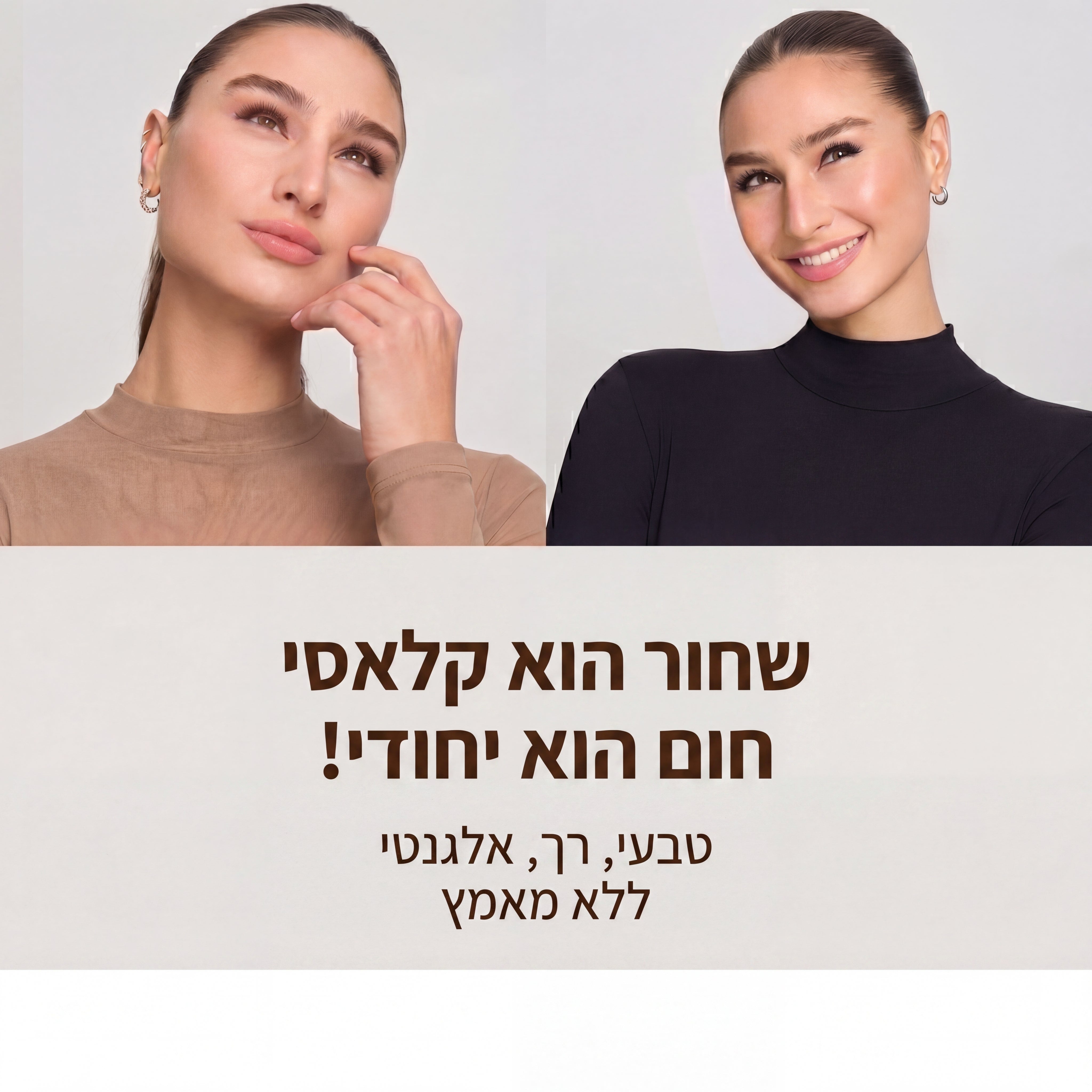 מסקרה שלא נמרחת - חום אמיתי