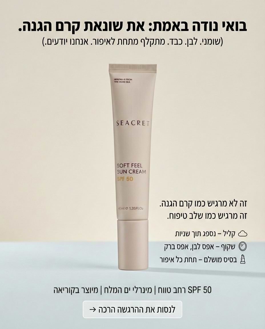 קרם הגנה לפנים SPF 50 רחב ספקטרום, מרקם קל – SEACRET