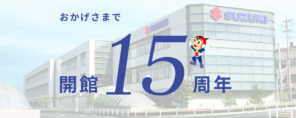 おかげ様で15周年！