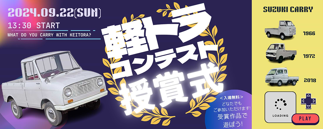 「軽トラ」キャリイをテーマにしたゲーム制作コンテストの授賞式が開催されます